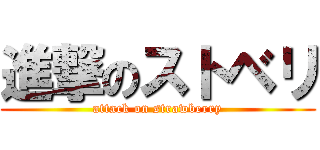 進撃のストベリ (attack on strawberry)