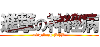 進撃の神經病 (attack on SJB)