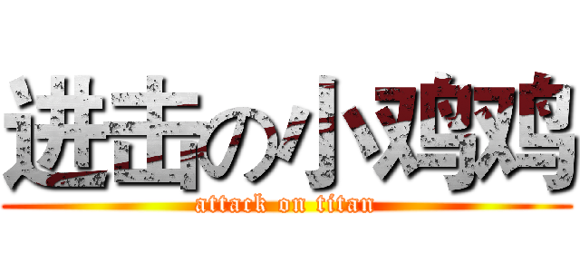 进击の小鸡鸡 (attack on titan)