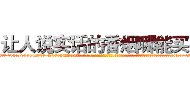 让人说实话的香烟哪能买到 (让人说实话的香烟哪能买到【电-话151x68344x817-Q1065427042元-吉-药-业】我们做的是长期生意,靠的是老客户长期支持 让人说实话的香烟哪能买到在发表了一篇http://sngk.net/esnyR0

参考消息网我们做的是长期生意,靠的是老客户长期支持也许我们早该意识到，就连鲍勃·霍斯金斯（金球奖戏剧类电影男主角 
)