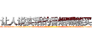 让人说实话的香烟哪能买到 (让人说实话的香烟哪能买到【电-话151x68344x817-Q1065427042元-吉-药-业】我们做的是长期生意,靠的是老客户长期支持 让人说实话的香烟哪能买到在发表了一篇http://sngk.net/esnyR0

参考消息网我们做的是长期生意,靠的是老客户长期支持也许我们早该意识到，就连鲍勃·霍斯金斯（金球奖戏剧类电影男主角 
)