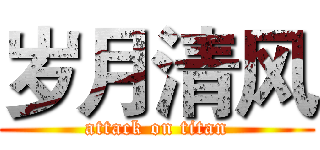 岁月清风 (attack on titan)