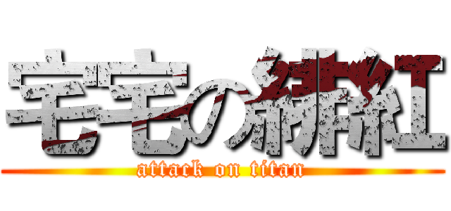 宅宅の緋紅 (attack on titan)
