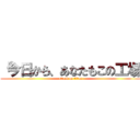「今日から、あなたもこの工場 (attack on titan)