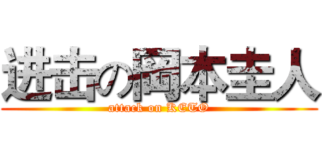 进击の岡本圭人 (attack on KETO)