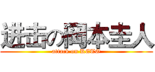 进击の岡本圭人 (attack on KETO)