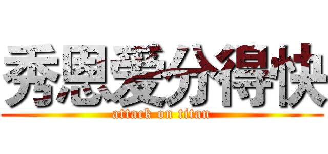 秀恩爱分得快 (attack on titan)