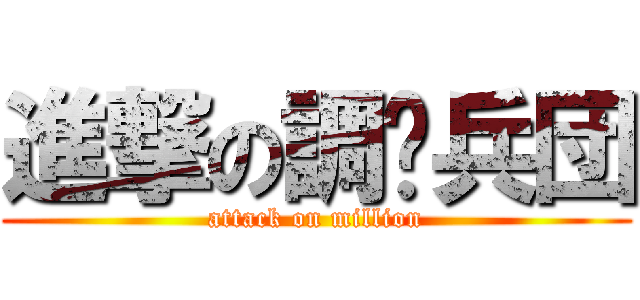 進撃の調查兵団 (attack on million)