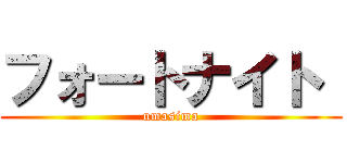 フォートナイト  (umasima)