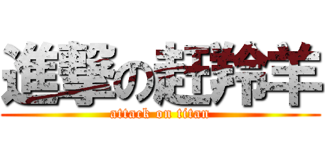 進撃の赶羚羊 (attack on titan)