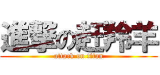 進撃の赶羚羊 (attack on titan)