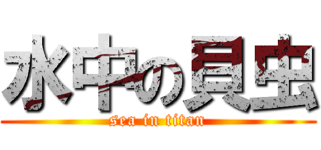 水中の貝虫 (sea in titan)