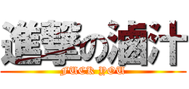 進撃の滷汁 (FUCK YOU)
