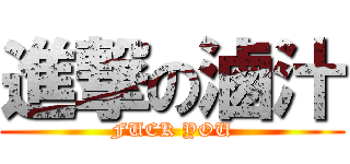 進撃の滷汁 (FUCK YOU)