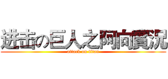 进击の巨人之阿向實況 (attack on titan)