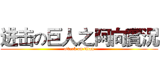 进击の巨人之阿向實況 (attack on titan)