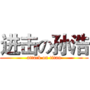 进击の孙浩 (attack on titan)