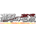 進撃の老凌 (attack on titan)