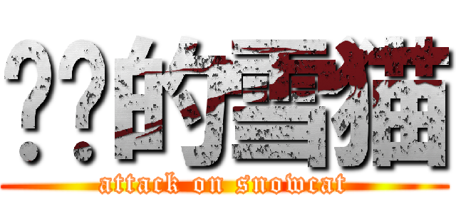 进击的雪猫 (attack on snowcat)