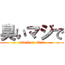 臭いマジで (attack on titan)