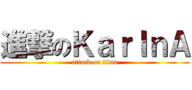 進撃のＫａｒＩｎＡ (attack on titan)