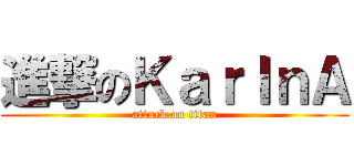 進撃のＫａｒＩｎＡ (attack on titan)