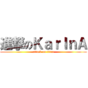 進撃のＫａｒＩｎＡ (attack on titan)