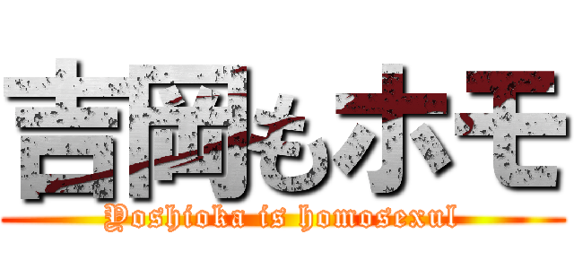 吉岡もホモ (Yoshioka is homosexul)