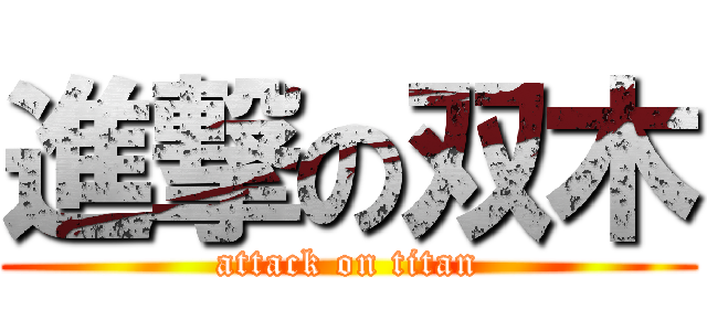 進撃の双木 (attack on titan)