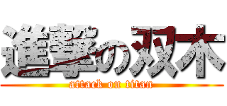 進撃の双木 (attack on titan)