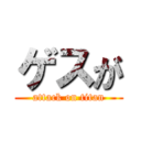 ゲスが (attack on titan)