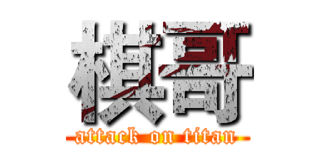 棋哥 (attack on titan)