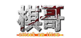 棋哥 (attack on titan)