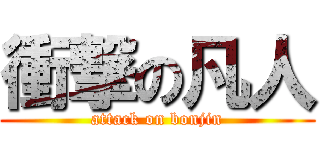 衝撃の凡人 (attack on bonjin)