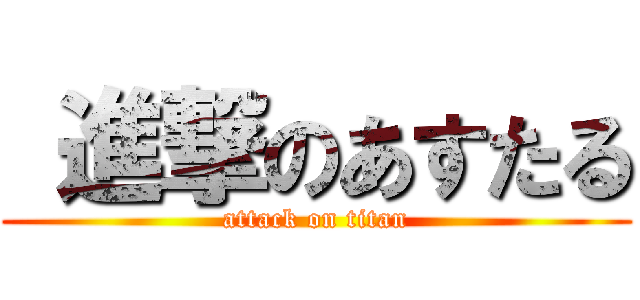  進撃のあすたる (attack on titan)