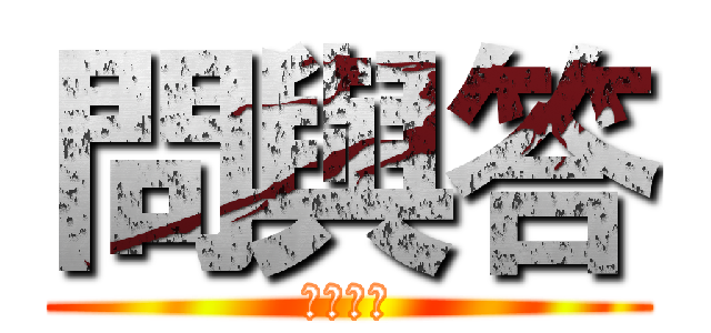 問與答 (電動單車)