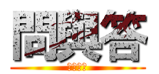 問與答 (電動單車)