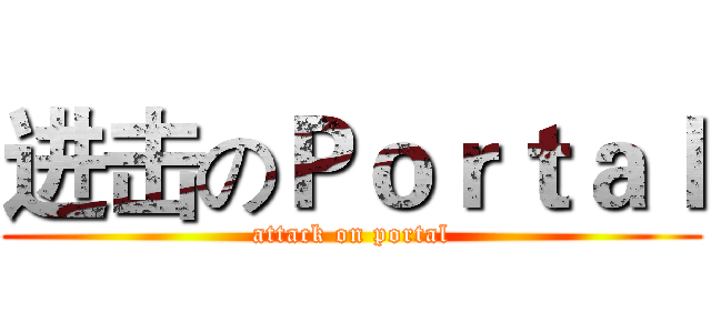 进击のＰｏｒｔａｌ (attack on portal)