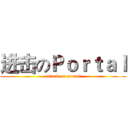 进击のＰｏｒｔａｌ (attack on portal)