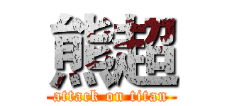 熊超 (attack on titan)