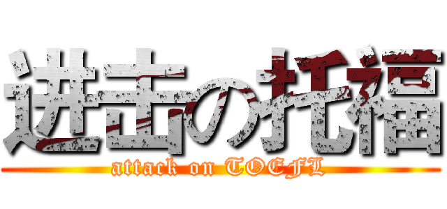 进击の托福 (attack on TOEFL)