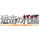 进击の托福 (attack on TOEFL)