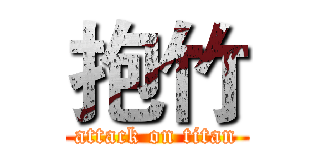 抱竹 (attack on titan)