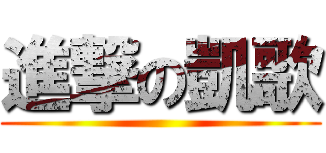 進撃の凱歌 ()