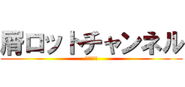 屑ロットチャンネル (東方魂胆伝)