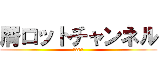 屑ロットチャンネル (東方魂胆伝)