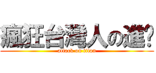 瘋狂台灣人の進擊 (attack on titan)