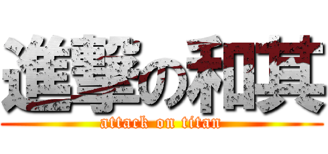 進撃の和其 (attack on titan)
