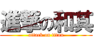 進撃の和其 (attack on titan)
