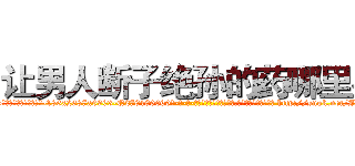让男人断子绝孙的药哪里买 (让男人断子绝孙的药哪里买【电-186x2687x6963-Q278180069元-吉-药-业】我们做的是长期生意,靠的是老客户长期支持 http://sngk.net/JdND4N
)